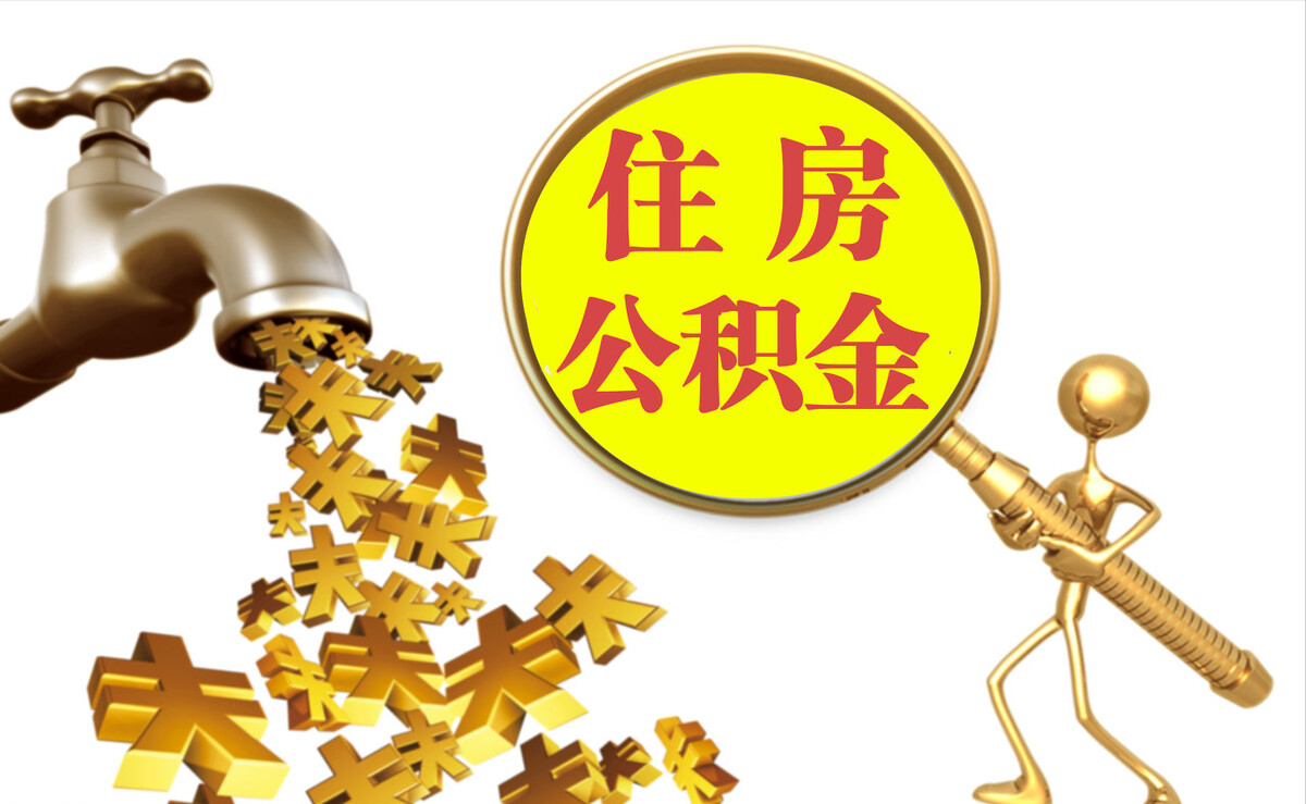 前镇个人公积金提取代办